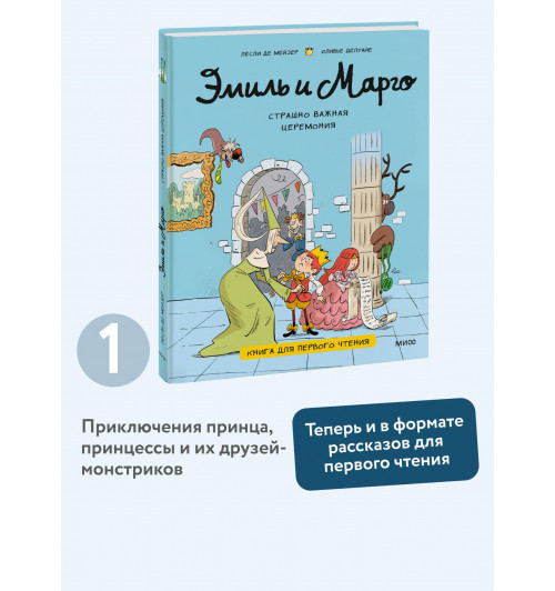 Оливье Делуайе: Эмиль и Марго. Страшно важная церемония. Книга для первого чтения (книга 1)-2