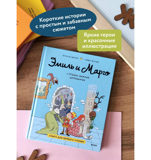 Оливье Делуайе: Эмиль и Марго. Страшно важная церемония. Книга для первого чтения (книга 1)-3