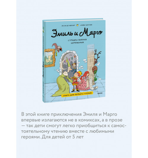 Оливье Делуайе: Эмиль и Марго. Страшно важная церемония. Книга для первого чтения (книга 1)-4