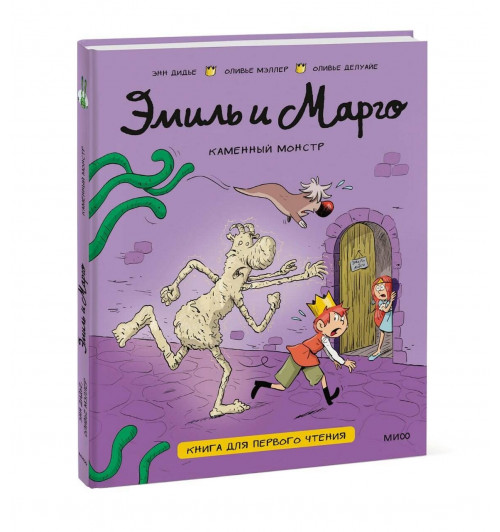 Оливье Мэллер: Эмиль и Марго. Каменный монстр. Книга для первого чтения (Книга 2)