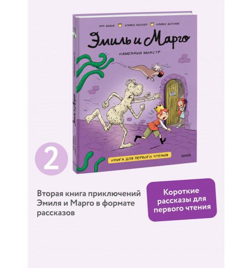 Оливье Мэллер: Эмиль и Марго. Каменный монстр. Книга для первого чтения (Книга 2)-2