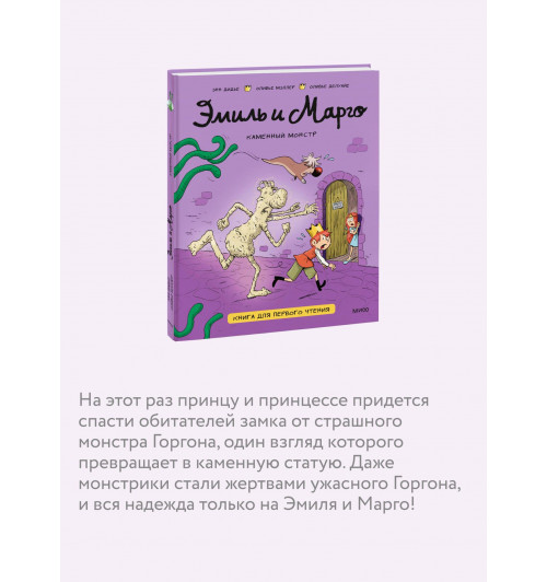 Оливье Мэллер: Эмиль и Марго. Каменный монстр. Книга для первого чтения (Книга 2)-4
