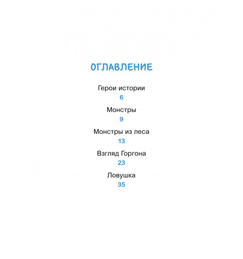 Оливье Мэллер: Эмиль и Марго. Каменный монстр. Книга для первого чтения (Книга 2)-6