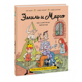 Оливье Мэллер: Эмиль и Марго. Бесконечное чаепитие. Книга для первого чтения (Книга 3) Оливье Мэллер: Эмиль и Марго. Бесконечное чаепитие. Книга для первого чтения (Книга 3)