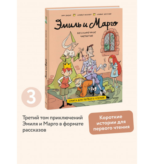 Оливье Мэллер: Эмиль и Марго. Бесконечное чаепитие. Книга для первого чтения (Книга 3)-2