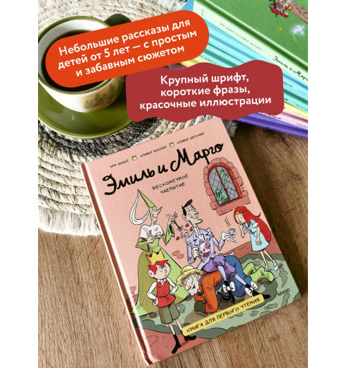 Оливье Мэллер: Эмиль и Марго. Бесконечное чаепитие. Книга для первого чтения (Книга 3)-3