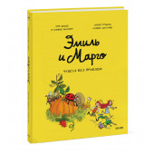 Энн Дидье: Эмиль и Марго. Чудеса без проблем (Книга 4)