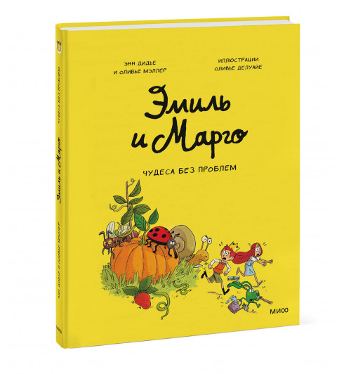 Энн Дидье: Эмиль и Марго. Чудеса без проблем (Книга 4)