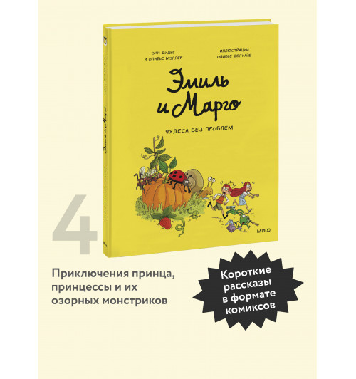 Энн Дидье: Эмиль и Марго. Чудеса без проблем (Книга 4)-2