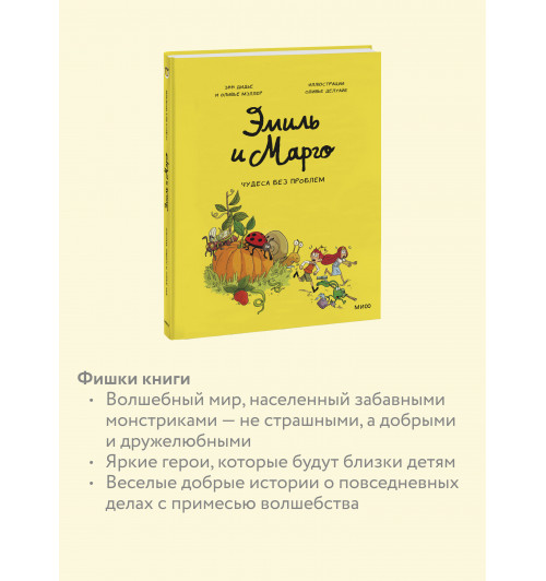 Энн Дидье: Эмиль и Марго. Чудеса без проблем (Книга 4)-4