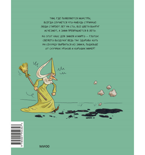 Энн Дидье: Эмиль и Марго. Весь мир кувырком (Книга 5)-1