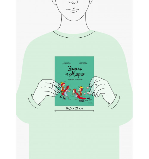 Энн Дидье: Эмиль и Марго. Весь мир кувырком (Книга 5)-11