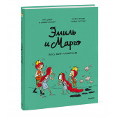 Энн Дидье: Эмиль и Марго. Весь мир кувырком (Книга 5) Энн Дидье: Эмиль и Марго. Весь мир кувырком (Книга 5)