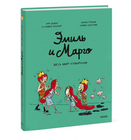 Энн Дидье: Эмиль и Марго. Весь мир кувырком (Книга 5)