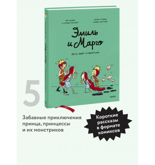 Энн Дидье: Эмиль и Марго. Весь мир кувырком (Книга 5)-2