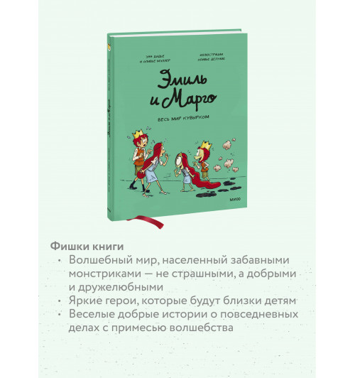 Энн Дидье: Эмиль и Марго. Весь мир кувырком (Книга 5)-4