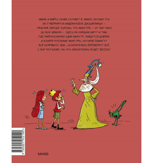 Энн Дидье: Эмиль и Марго. Монстры повсюду! (Книга 6)-1