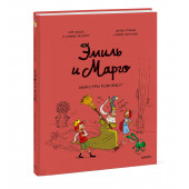 Энн Дидье: Эмиль и Марго. Монстры повсюду! (Книга 6) Энн Дидье: Эмиль и Марго. Монстры повсюду! (Книга 6)