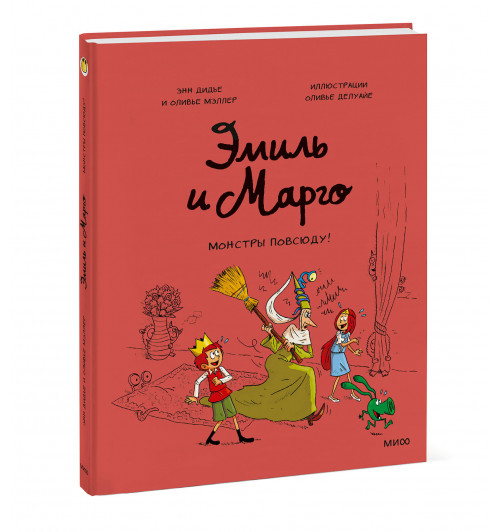 Энн Дидье: Эмиль и Марго. Монстры повсюду! (Книга 6)