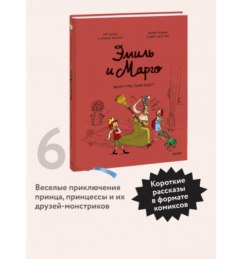 Энн Дидье: Эмиль и Марго. Монстры повсюду! (Книга 6)-2