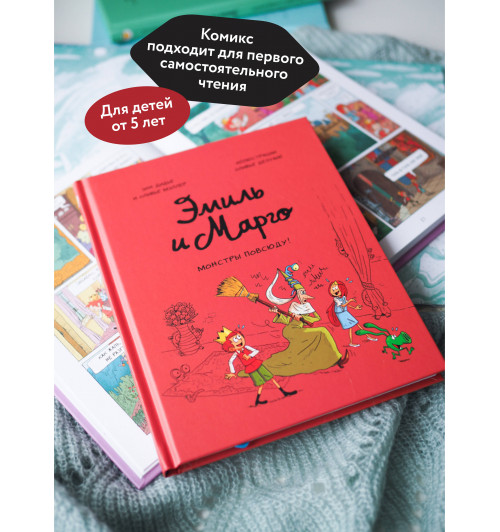 Энн Дидье: Эмиль и Марго. Монстры повсюду! (Книга 6)-3