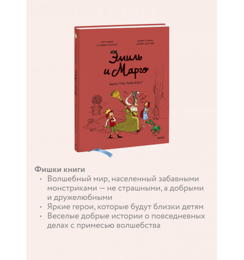 Энн Дидье: Эмиль и Марго. Монстры повсюду! (Книга 6)-4