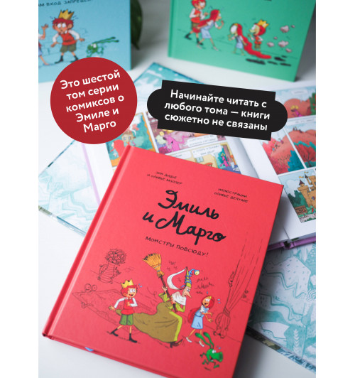 Энн Дидье: Эмиль и Марго. Монстры повсюду! (Книга 6)-5