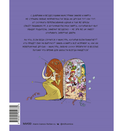 Энн Дидье: Эмиль и Марго. Время шалостей! (Книга 7)-1