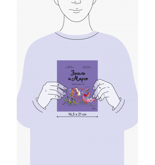 Энн Дидье: Эмиль и Марго. Время шалостей! (Книга 7)-14