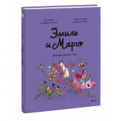 Энн Дидье: Эмиль и Марго. Время шалостей! (Книга 7) Энн Дидье: Эмиль и Марго. Время шалостей! (Книга 7)