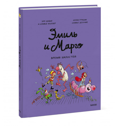 Энн Дидье: Эмиль и Марго. Время шалостей! (Книга 7)