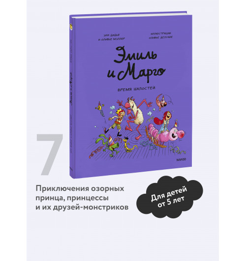 Энн Дидье: Эмиль и Марго. Время шалостей! (Книга 7)-2