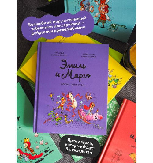 Энн Дидье: Эмиль и Марго. Время шалостей! (Книга 7)-3