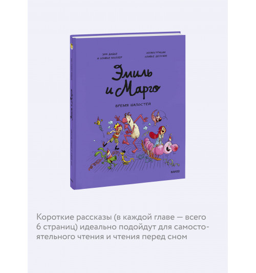 Энн Дидье: Эмиль и Марго. Время шалостей! (Книга 7)-4