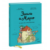Энн Дидье: Эмиль и Марго. Ни дня без приключений! (Книга 8) Энн Дидье: Эмиль и Марго. Ни дня без приключений! (Книга 8)