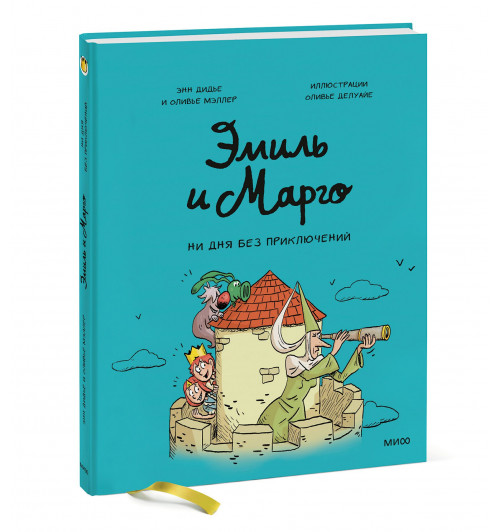 Энн Дидье: Эмиль и Марго. Ни дня без приключений! (Книга 8)