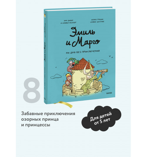 Энн Дидье: Эмиль и Марго. Ни дня без приключений! (Книга 8)-2