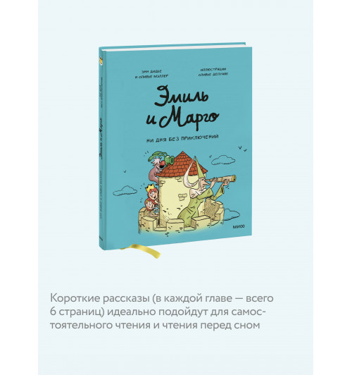 Энн Дидье: Эмиль и Марго. Ни дня без приключений! (Книга 8)-4