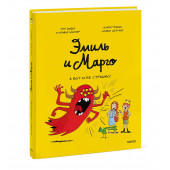 Оливье Мэллер: Эмиль и Марго. А вот и не страшно! (Книга 9)