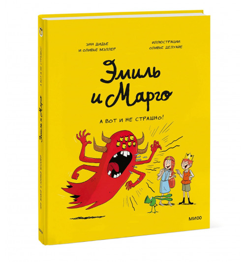 Оливье Мэллер: Эмиль и Марго. А вот и не страшно! (Книга 9)