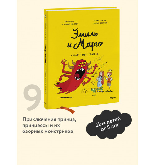 Оливье Мэллер: Эмиль и Марго. А вот и не страшно! (Книга 9)-2
