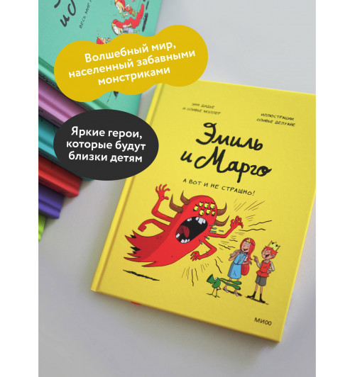Оливье Мэллер: Эмиль и Марго. А вот и не страшно! (Книга 9)-3