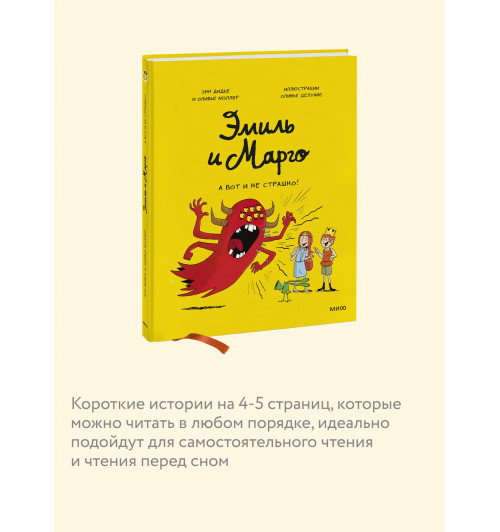 Оливье Мэллер: Эмиль и Марго. А вот и не страшно! (Книга 9)-4