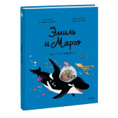 Оливье Мэллер: Эмиль и Марго. Вот это поворот! (Книга 10)