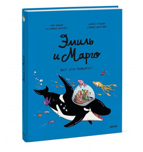 Оливье Мэллер: Эмиль и Марго. Вот это поворот! (Книга 10)