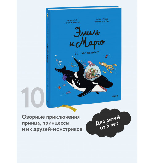 Оливье Мэллер: Эмиль и Марго. Вот это поворот! (Книга 10)-2