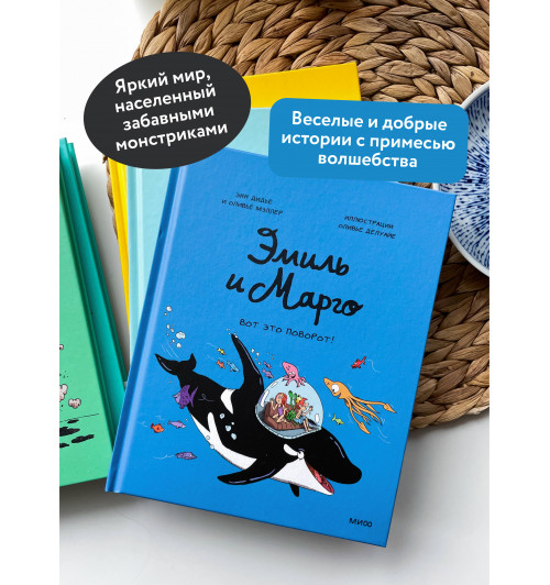 Оливье Мэллер: Эмиль и Марго. Вот это поворот! (Книга 10)-3