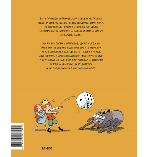 Оливье Мэллер: Эмиль и Марго. Монстры в игре (Книга 11)-1