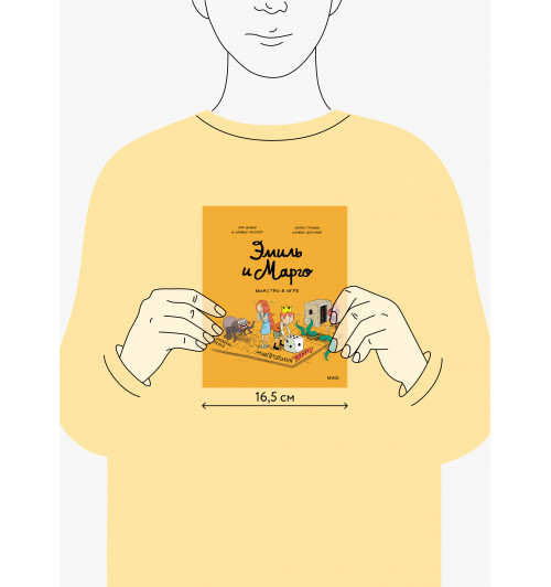 Оливье Мэллер: Эмиль и Марго. Монстры в игре (Книга 11)-15