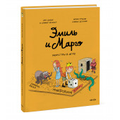 Оливье Мэллер: Эмиль и Марго. Монстры в игре (Книга 11)